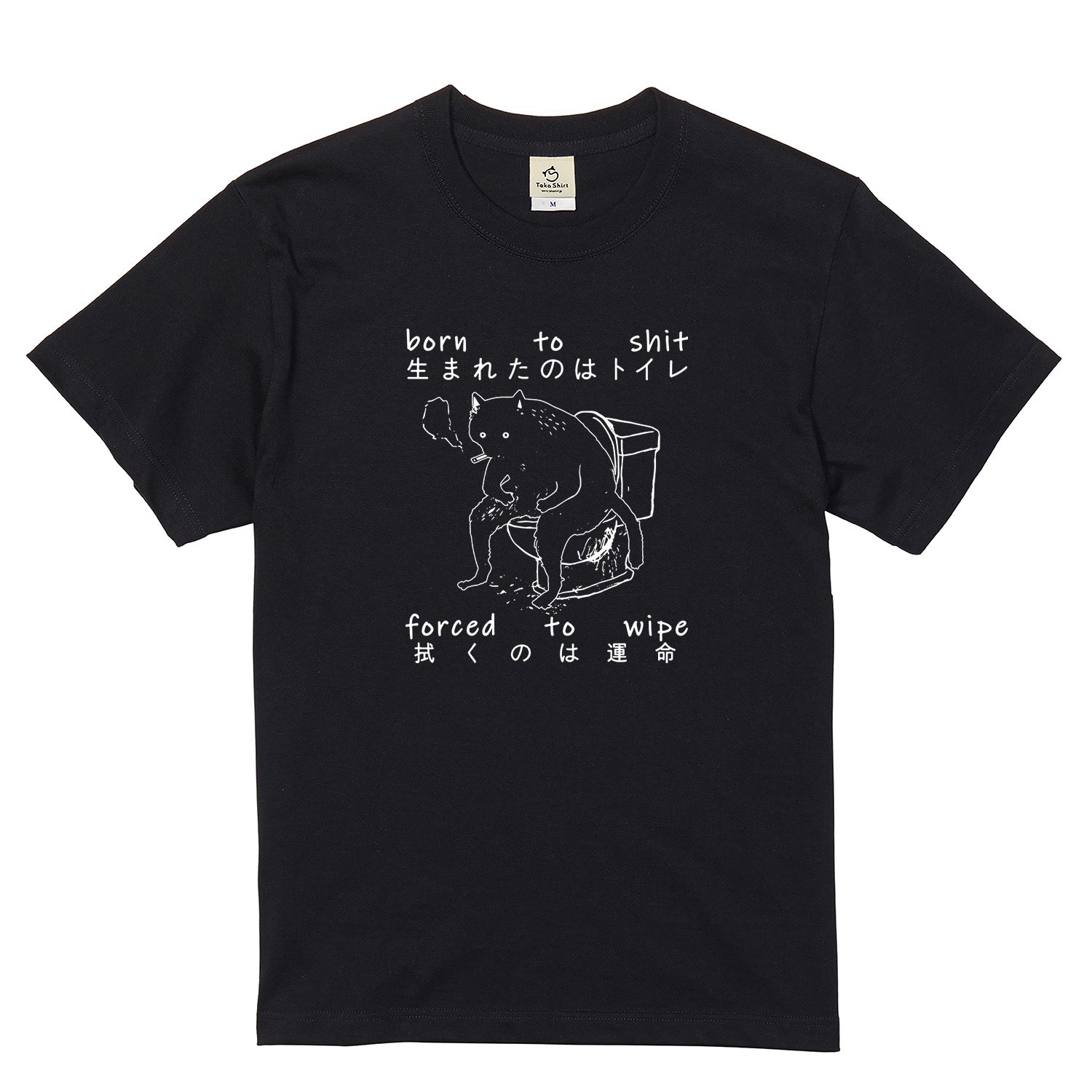 シュール黒猫 トイレ Tシャツ | 猫好き・ユーモア好きに人気